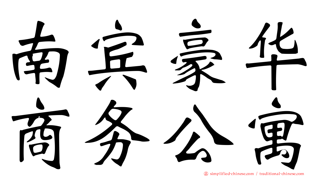 南宾豪华商务公寓