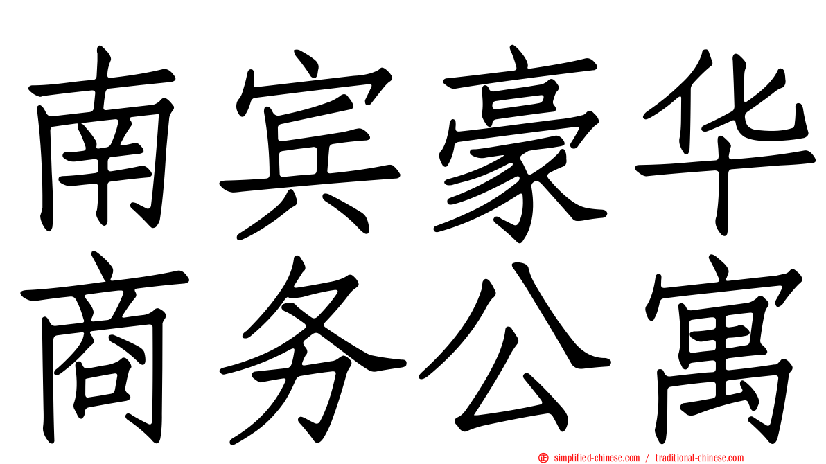 南宾豪华商务公寓