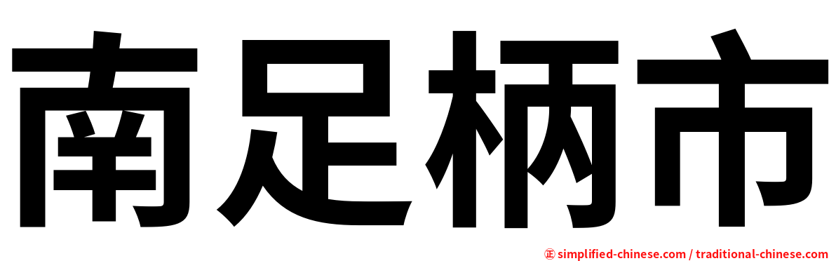 南足柄市