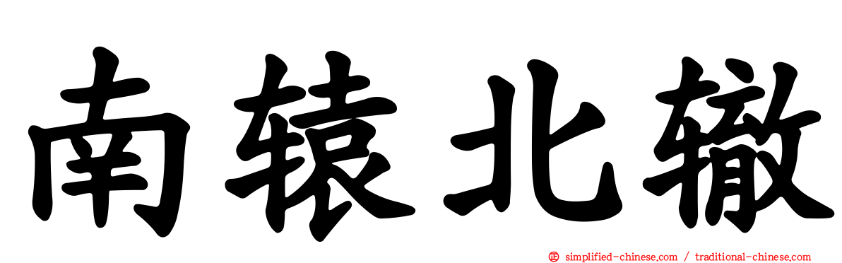 南辕北辙
