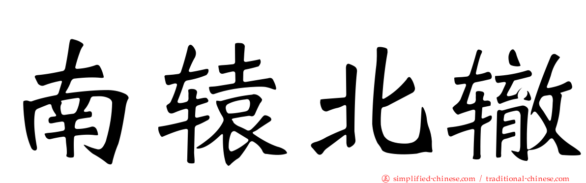南辕北辙