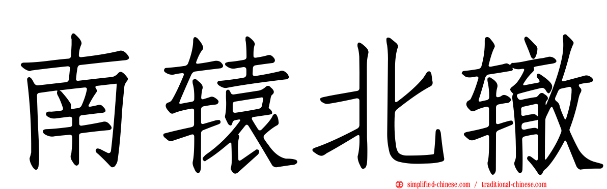 南辕北辙