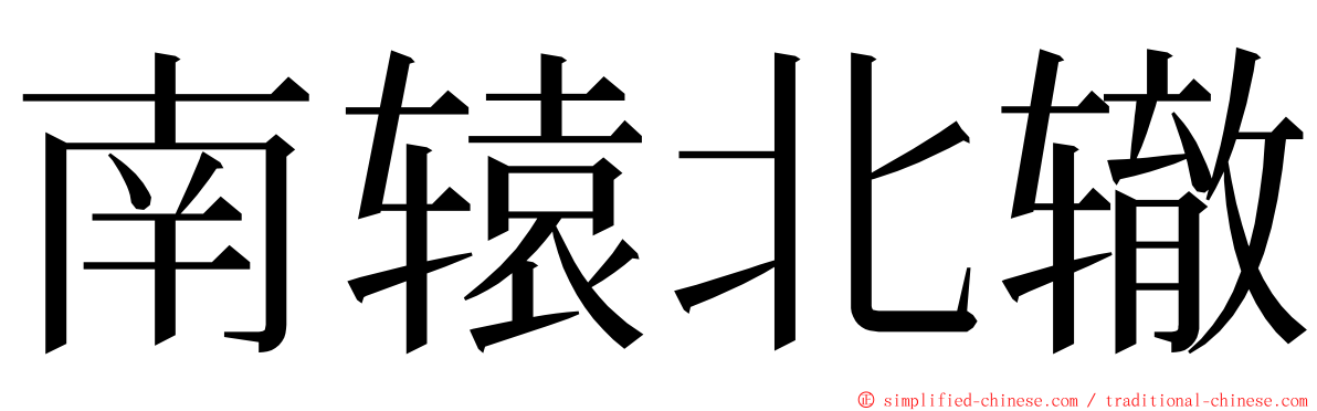 南辕北辙 ming font