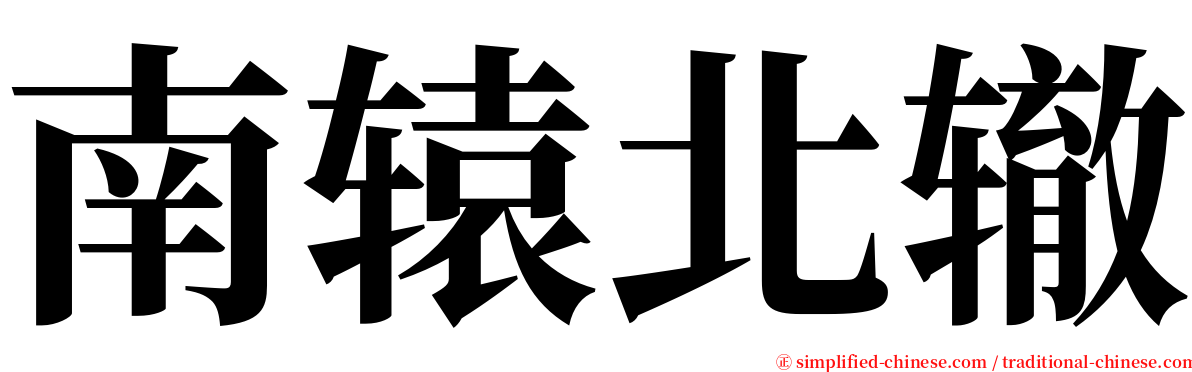 南辕北辙 serif font