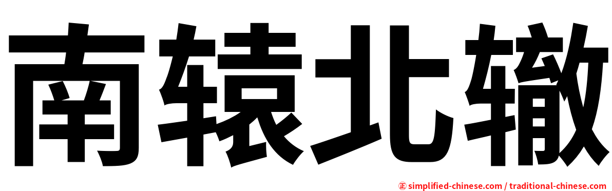 南辕北辙