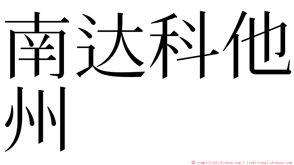 南达科他州 ming font