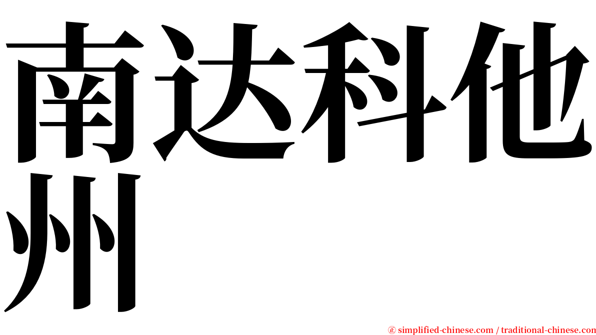 南达科他州 serif font