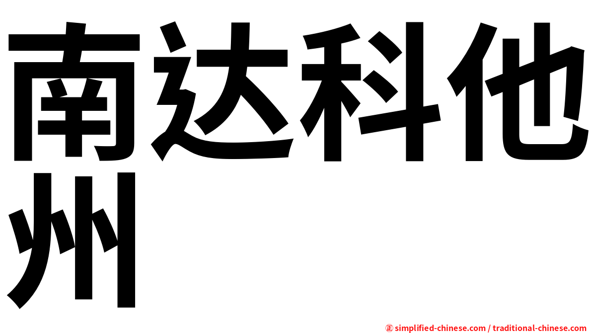 南达科他州