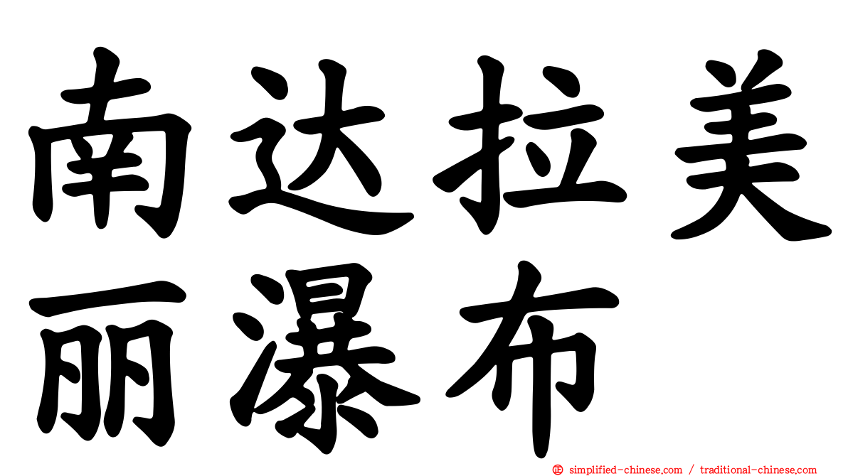南达拉美丽瀑布
