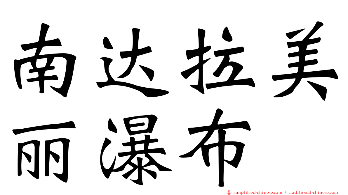 南达拉美丽瀑布