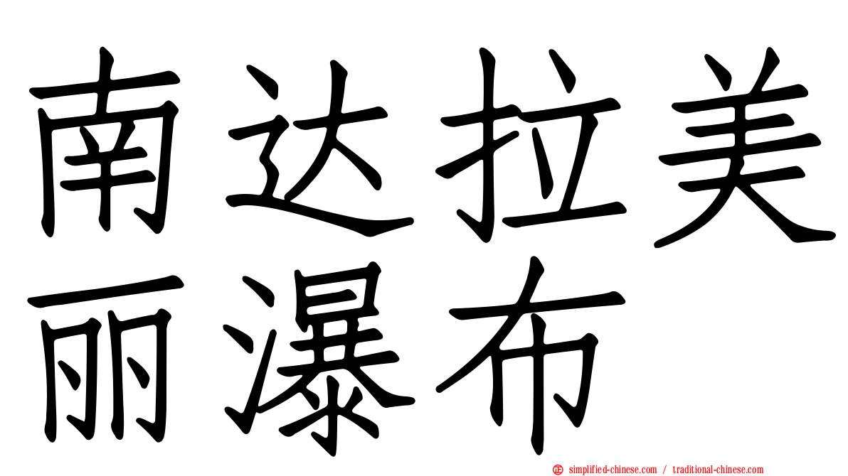 南达拉美丽瀑布