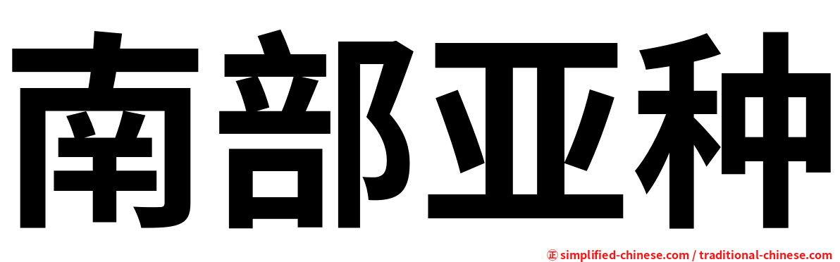 南部亚种