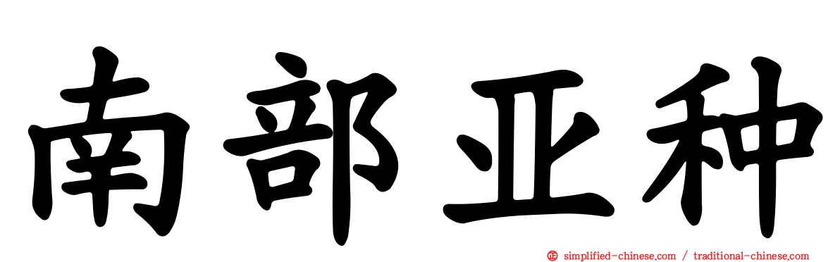 南部亚种