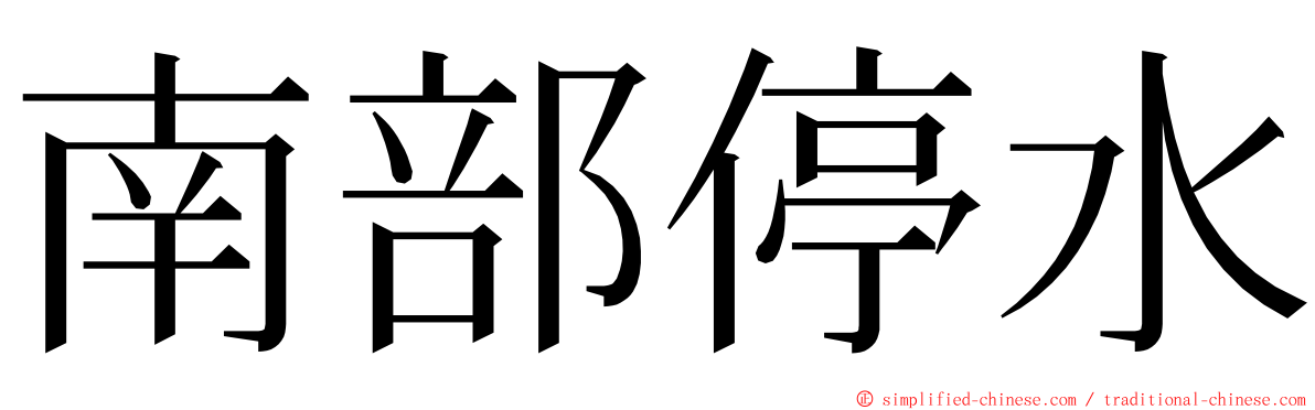 南部停水 ming font