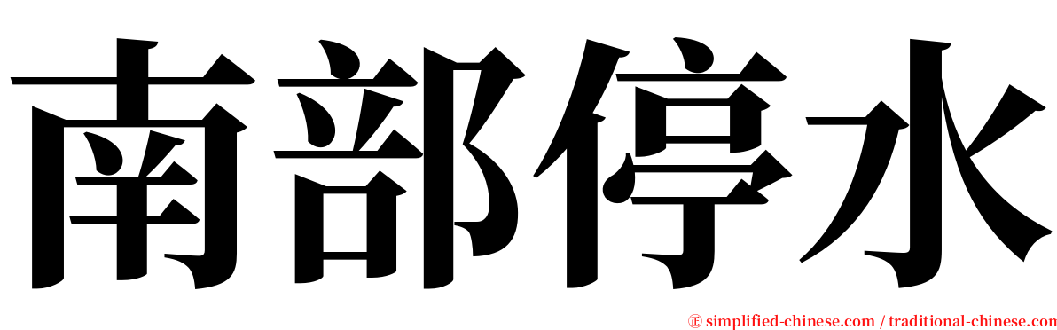 南部停水 serif font