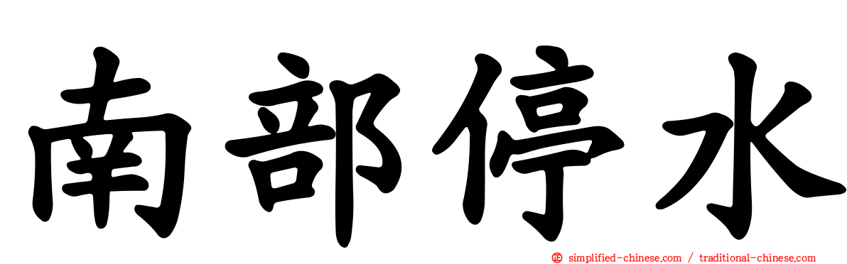 南部停水