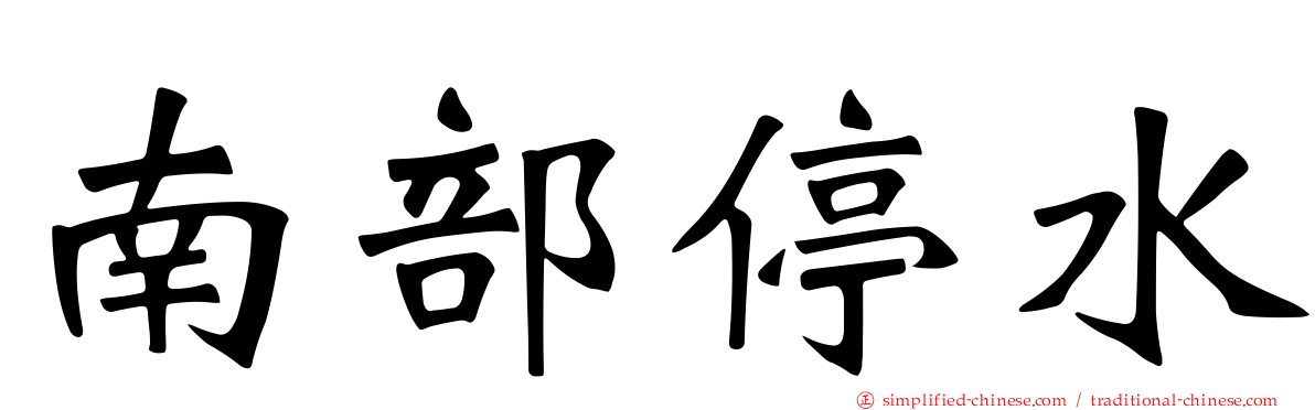 南部停水