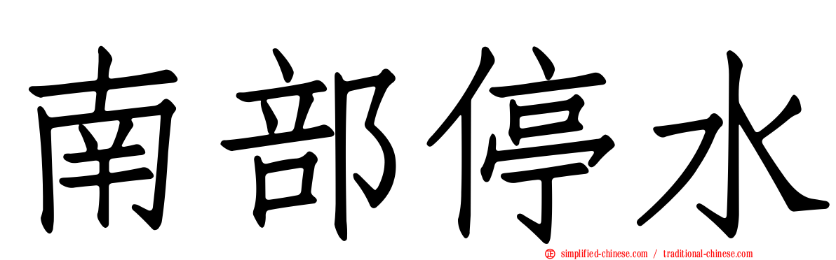 南部停水