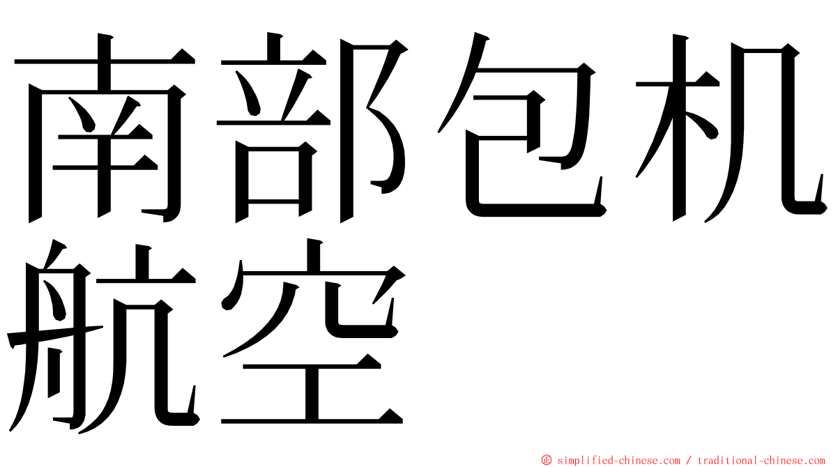 南部包机航空 ming font