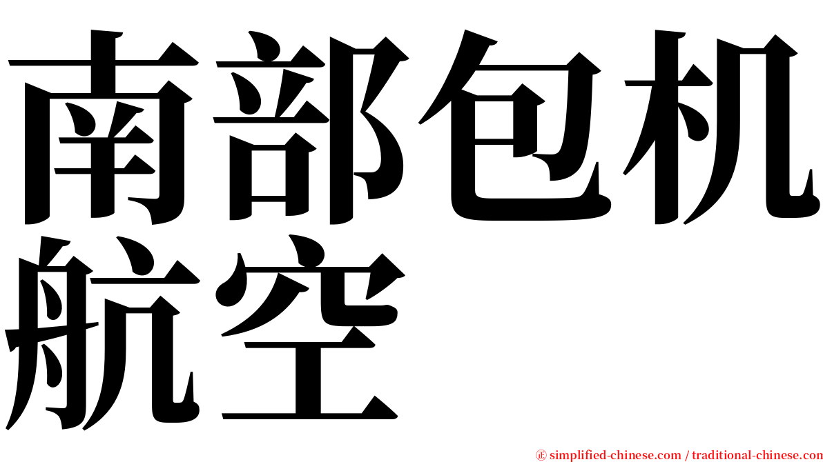 南部包机航空 serif font