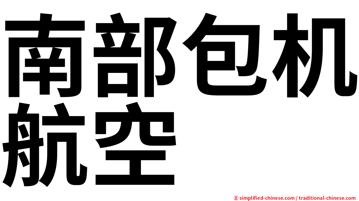 南部包机航空