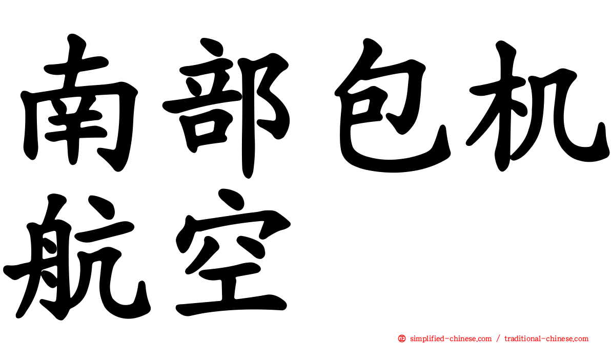 南部包机航空