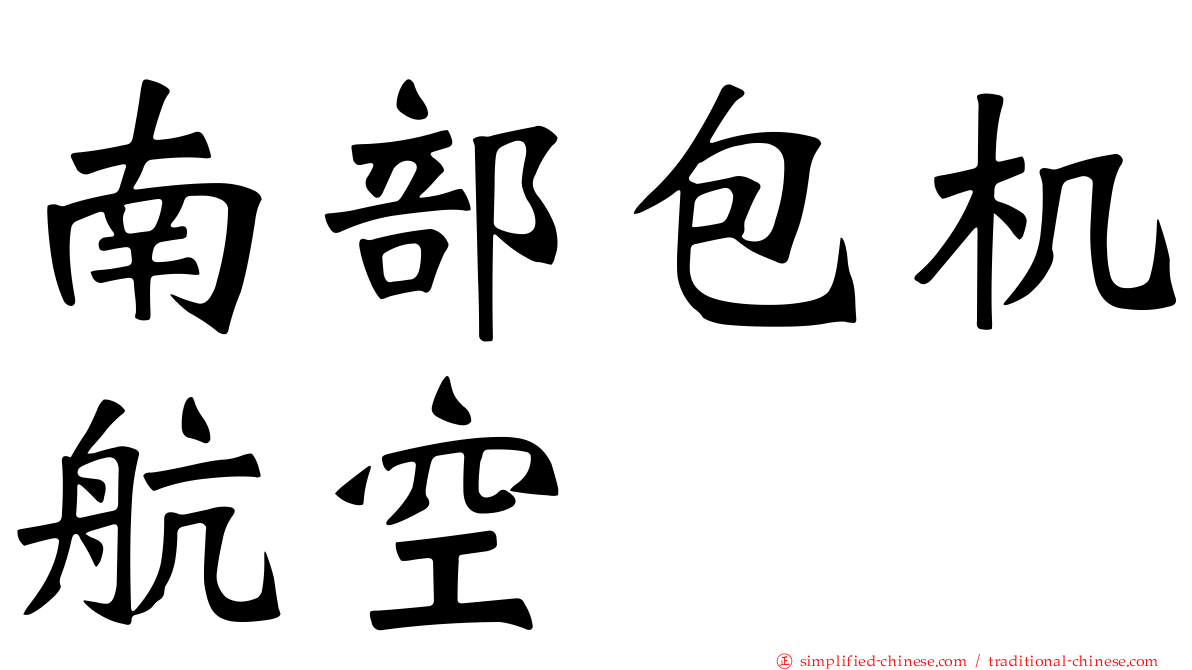 南部包机航空