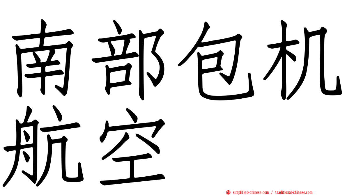 南部包机航空