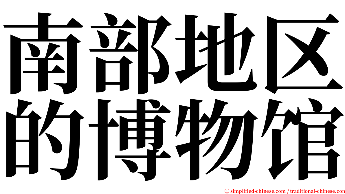 南部地区的博物馆 serif font