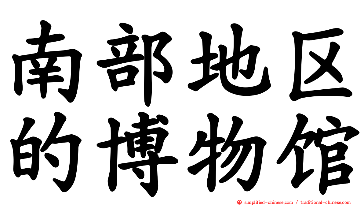 南部地区的博物馆