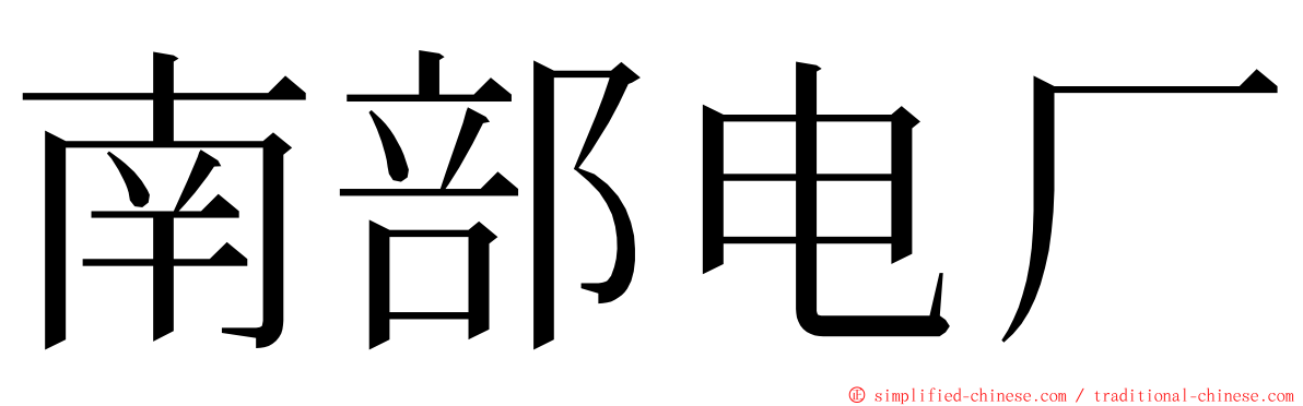 南部电厂 ming font