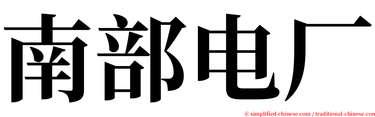 南部电厂 serif font