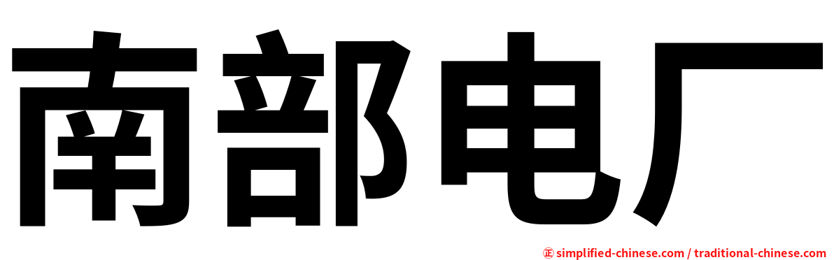 南部电厂