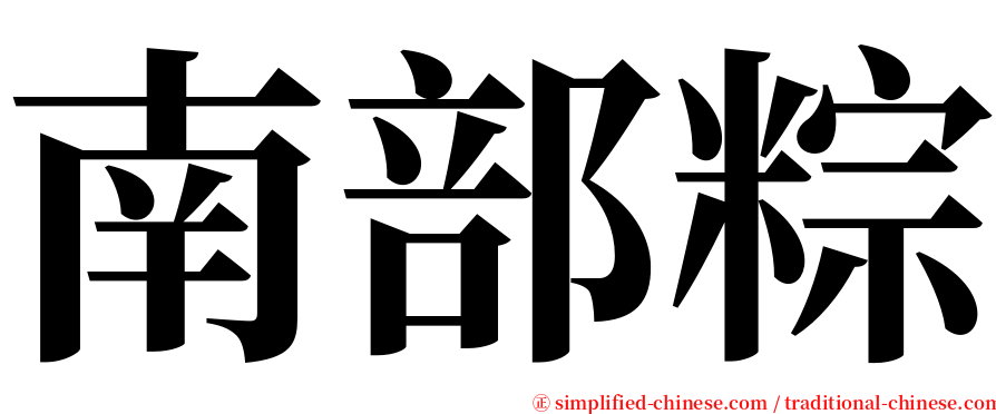 南部粽 serif font