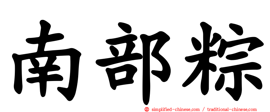 南部粽