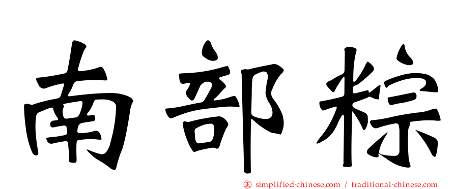 南部粽