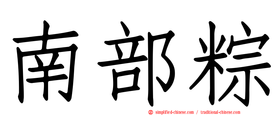 南部粽
