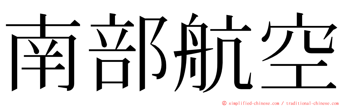南部航空 ming font