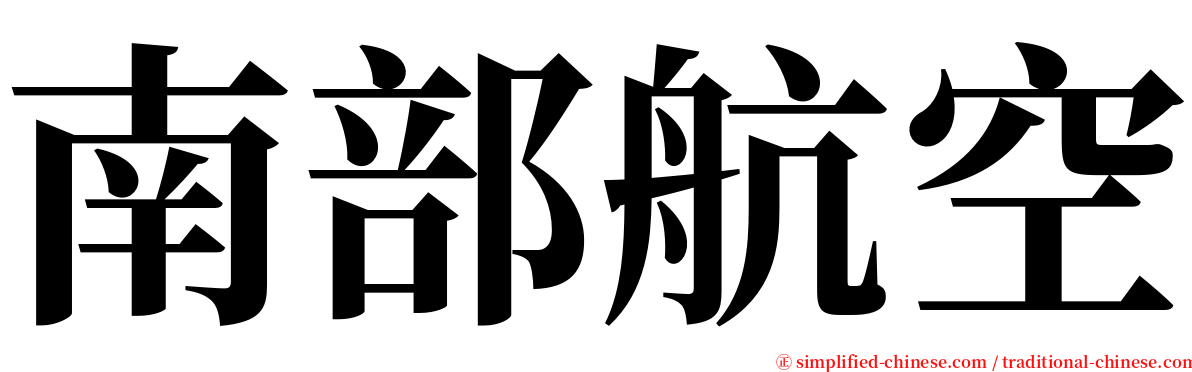南部航空 serif font