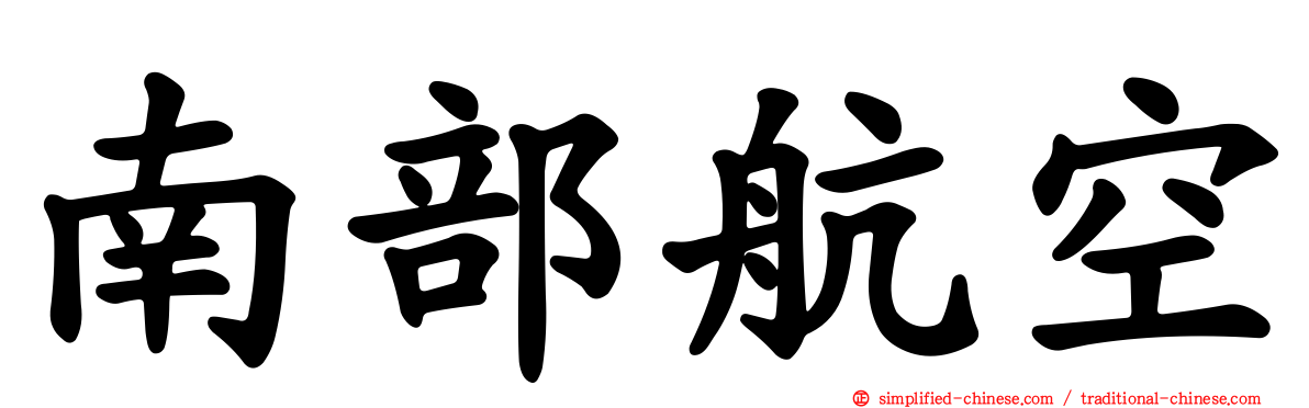南部航空