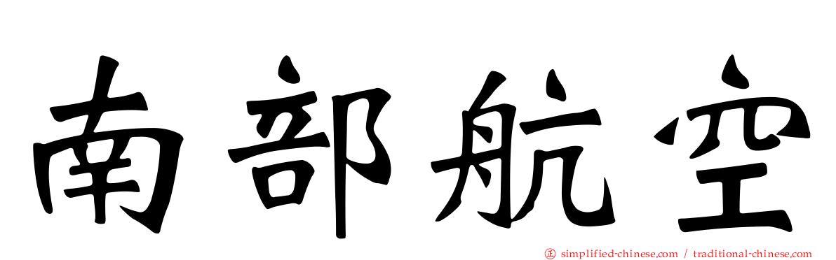 南部航空