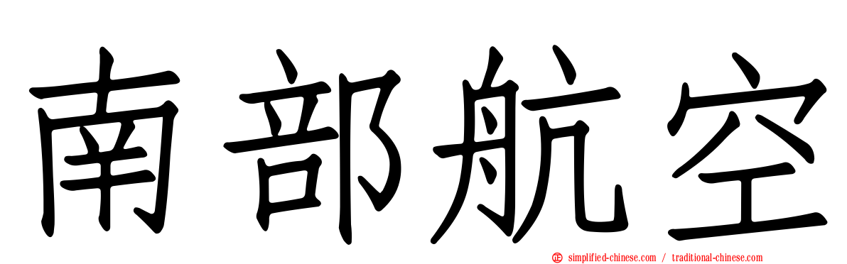 南部航空