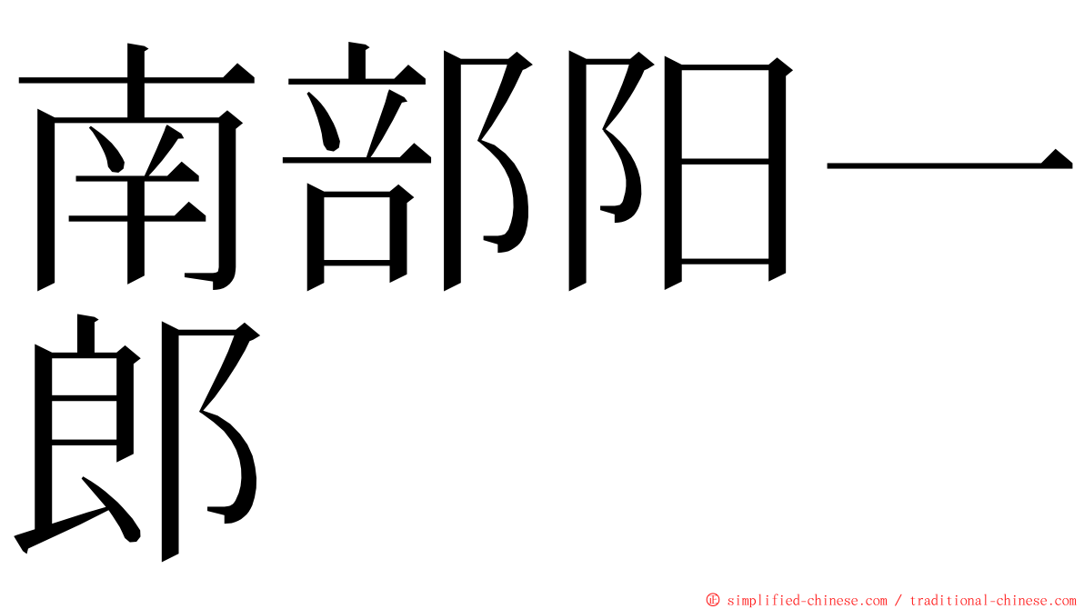 南部阳一郎 ming font