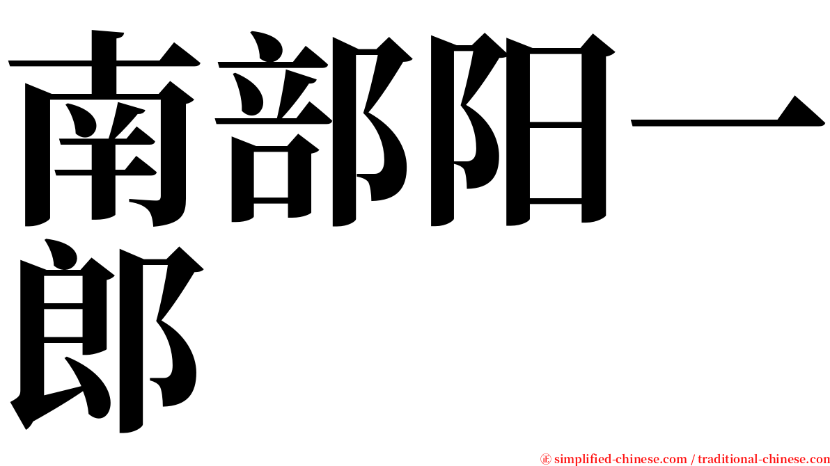 南部阳一郎 serif font