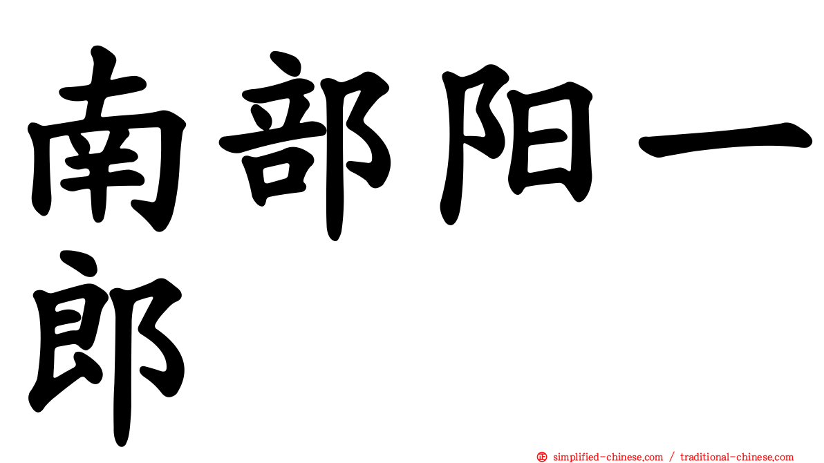 南部阳一郎