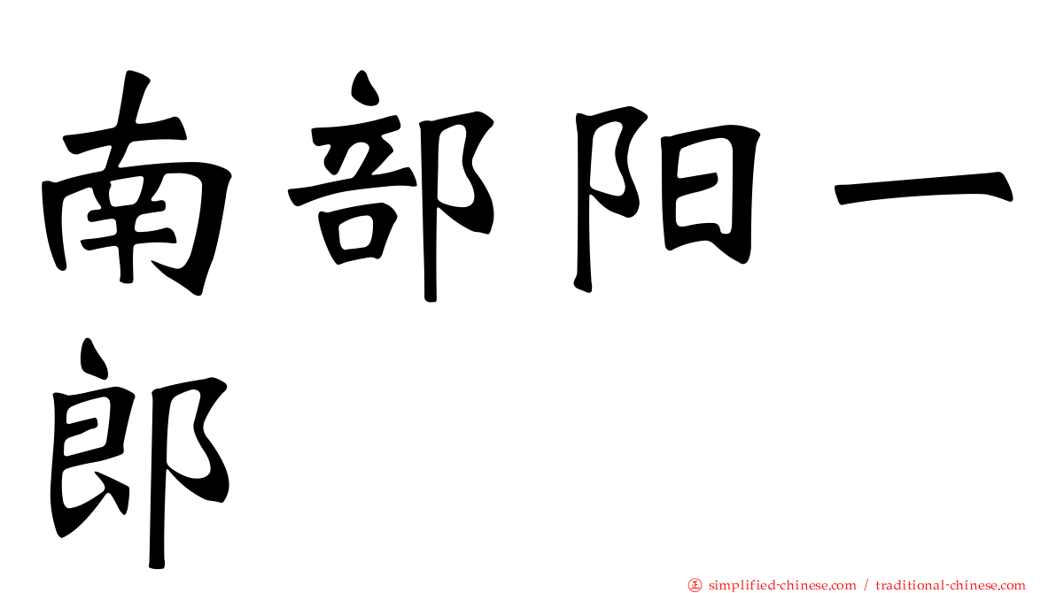 南部阳一郎
