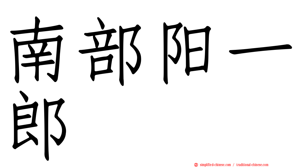南部阳一郎