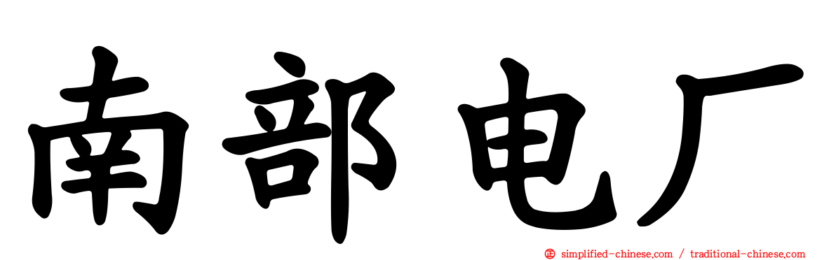 南部电厂