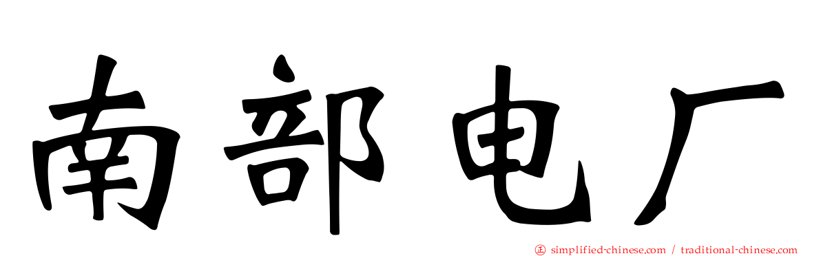 南部电厂