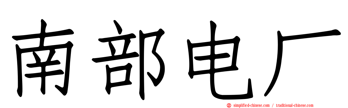 南部电厂